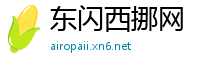 东闪西挪网